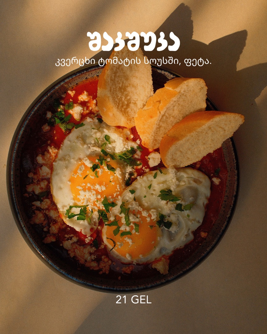 Shakshuka — eggs in tomato sauce with feta